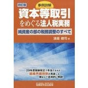 事例詳解資本等取引をめぐる法人税実務 4訂版－純資産の部の税務調整のすべて [単行本]
