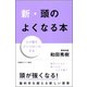 新・頭のよくなる本―心が脳をコントロールする(新講社ワイド新書) [新書]