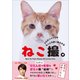 ねこ撮。―うちのニャンコをもっと可愛く撮る方法 [単行本]