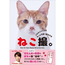ねこ撮。―うちのニャンコをもっと可愛く撮る方法 [単行本]