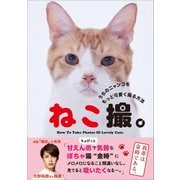 ねこ撮。―うちのニャンコをもっと可愛く撮る方法 [単行本]