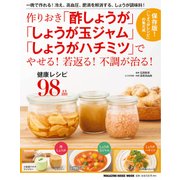 作りおき「酢しょうが」「しょうが玉ジャム」「しょうがハチミツ」で、やせる！若返る！不調が治る！ [単行本]