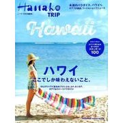 ハワイここでしか味わえないこと（マガジンハウスムック） [ムックその他]