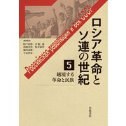 ロシア革命とソ連の世紀〈5〉越境する革命と民族 [全集叢書]