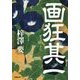 画狂其一 [単行本]