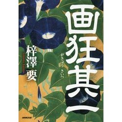 画狂其一 [単行本]