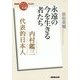 内村鑑三 代表的日本人―永遠の今を生きる者たち(NHK「100分de名著」ブックス) [単行本]