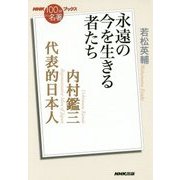 内村鑑三 代表的日本人―永遠の今を生きる者たち(NHK「100分de名著」ブックス) [単行本]