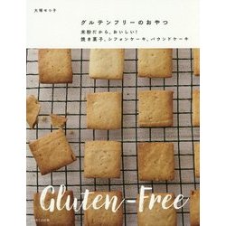 グルテンフリーのおやつ―米粉だから、おいしい!焼き菓子、シフォンケーキ、パウンドケーキ [単行本]
