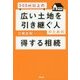 500m2以上の広い土地を引き継ぐ人のための得する相続 [単行本]