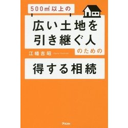 500m2以上の広い土地を引き継ぐ人のための得する相続 [単行本]