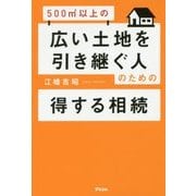 500m2以上の広い土地を引き継ぐ人のための得する相続 [単行本]