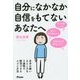 自分になかなか自信をもてないあなたへ―自分の嫌いなところを3週間で解消できるスゴイ方法 [単行本]