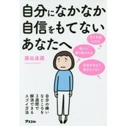自分になかなか自信をもてないあなたへ―自分の嫌いなところを3週間で解消できるスゴイ方法 [単行本]