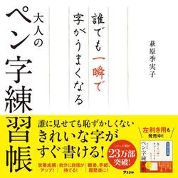 ヨドバシ Com 誰でも一瞬で字がうまくなる 大人のペン字練習帳 単行本 通販 全品無料配達