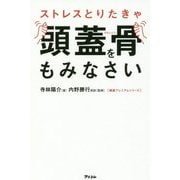 ストレスとりたきゃ頭蓋骨をもみなさい(健康プレミアムシリーズ) [単行本]