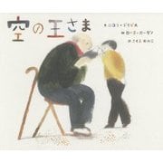 空の王さま [絵本]