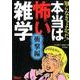 知らなきゃよかった!本当は怖い雑学 衝撃編（鉄人文庫） [文庫]