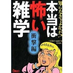 知らなきゃよかった!本当は怖い雑学 衝撃編（鉄人文庫） [文庫]
