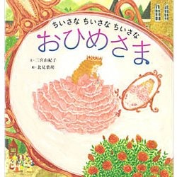 ちいさなちいさなちいさなおひめさま [絵本]