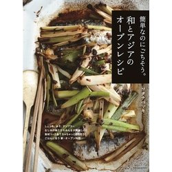 簡単なのにごちそう。和とアジアのオーブンレシピ―なじみの味だから美味しい!ごはんにあう新・オーブン料理 [単行本]