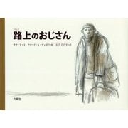 路上のおじさん [絵本]