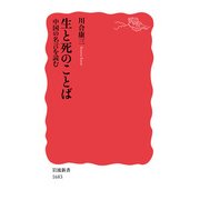生と死のことば―中国の名言を読む(岩波新書) [新書]
