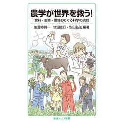 農学が世界を救う!―食料・生命・環境をめぐる科学の挑戦(岩波ジュニア新書) [新書]