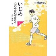 いじめ心の中がのぞけたら 3－漫画明日がくる [単行本]