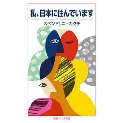 私、日本に住んでいます(岩波ジュニア新書) [新書]