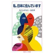 私、日本に住んでいます(岩波ジュニア新書) [新書]