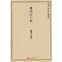 男のけじめ―実例で知る賢い離婚術(ベストセレクト) [単行本]
