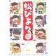 松びより 2日目－同人パロディアンソロジー（PARODIA comics） [コミック]
