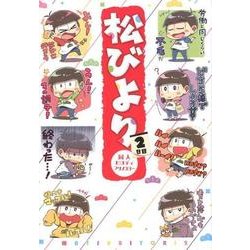 松びより 2日目－同人パロディアンソロジー（PARODIA comics） [コミック]