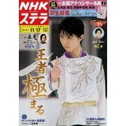 NHKウィークリー・ステラ 関西版 2017年 11/17号 [雑誌]