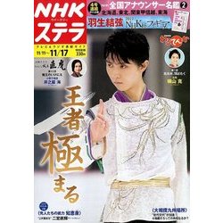 NHKウィークリー・ステラ 2017年 11/17号 [雑誌]