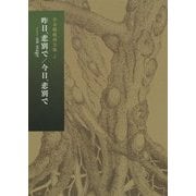 倉本聰戯曲全集〈第2巻〉昨日、悲別で―on stage/今日、悲別で [全集叢書]