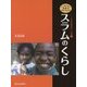 スラムのくらし(シリーズ知ってほしい!世界の子どもたち―その笑顔の向こう側〈1〉) [全集叢書]