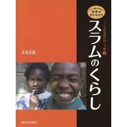 スラムのくらし(シリーズ知ってほしい!世界の子どもたち―その笑顔の向こう側〈1〉) [全集叢書]