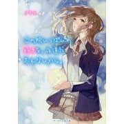 この胸いっぱいの好きを、永遠に忘れないから。(ケータイ小説文庫―野いちご) [文庫]