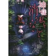 神様、私を消さないで(ケータイ小説文庫―野いちご) [文庫]