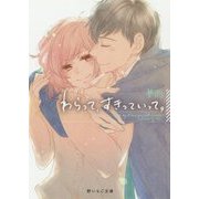 わらって、すきっていって。(野いちご文庫) [文庫]