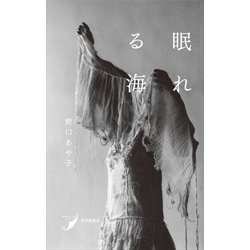 歌集 眠れる海(現代歌人シリーズ) [単行本]