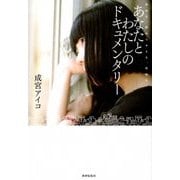 あなたとわたしのドキュメンタリー―死ぬな、終わらせるな、死ぬな [単行本]