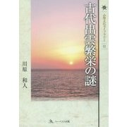 古代出雲繁栄の謎(山陰文化ライブラリー〈12〉) [単行本]