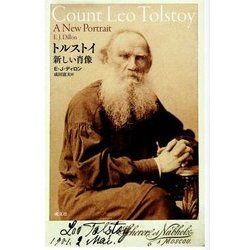 トルストイ 新しい肖像 [単行本]