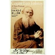 トルストイ 新しい肖像 [単行本]