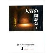 人質の朗読会 上－オーディオブックCD [磁性媒体など]