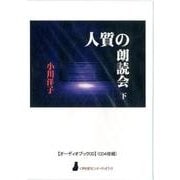 人質の朗読会 下－オーディオブックCD [磁性媒体など]
