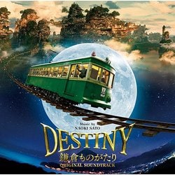 佐藤直紀／映画 DESTINY 鎌倉ものがたり オリジナル・サウンドトラック
